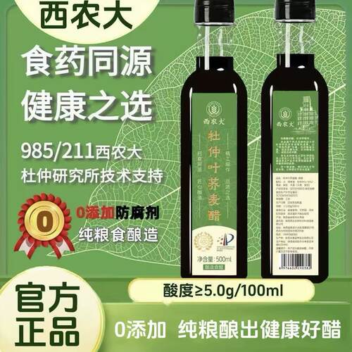 西农大杜仲荞麦醋985/211
