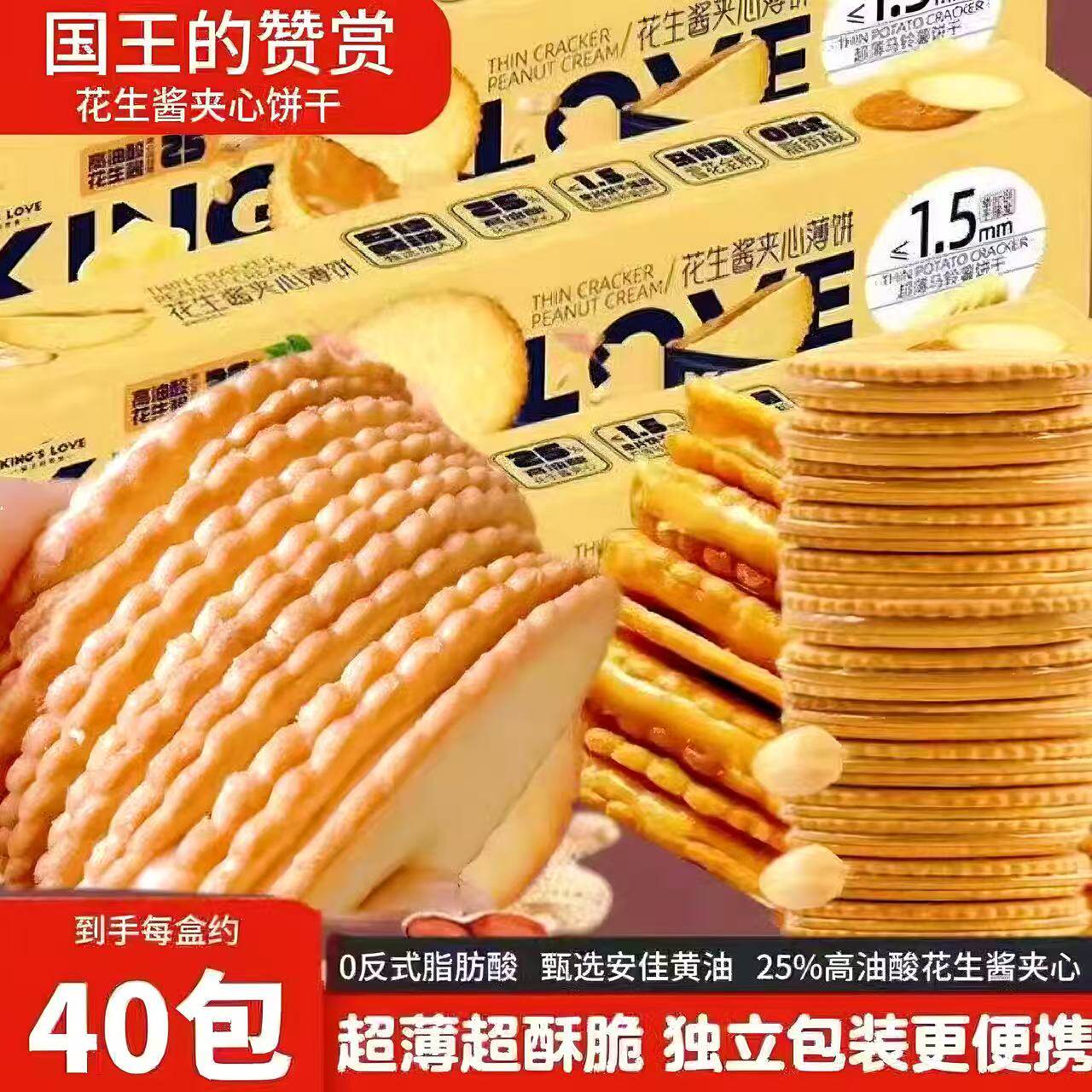 国王的赞赏花生酱饼干夹心薄饼超薄马铃薯饼干网红休闲零食独立装