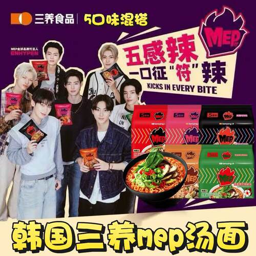 【 ENHYPEN代言】三养MEP韩国蒜香蛤蜊浓汤方便面多口味组合汤面