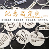 定制钥匙扣公司学校纪念品同学朋友毕业礼物周年活动伴手礼刻字