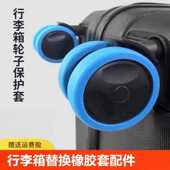 行李箱静音轮套轮子橡胶套轮子翻新修复套橡胶套拉杆箱轮子保护套