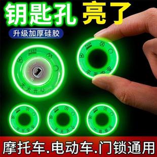 电动车电瓶车钥匙圈夜光贴永久超亮发光圈夜光汽车钥匙孔配件夜光