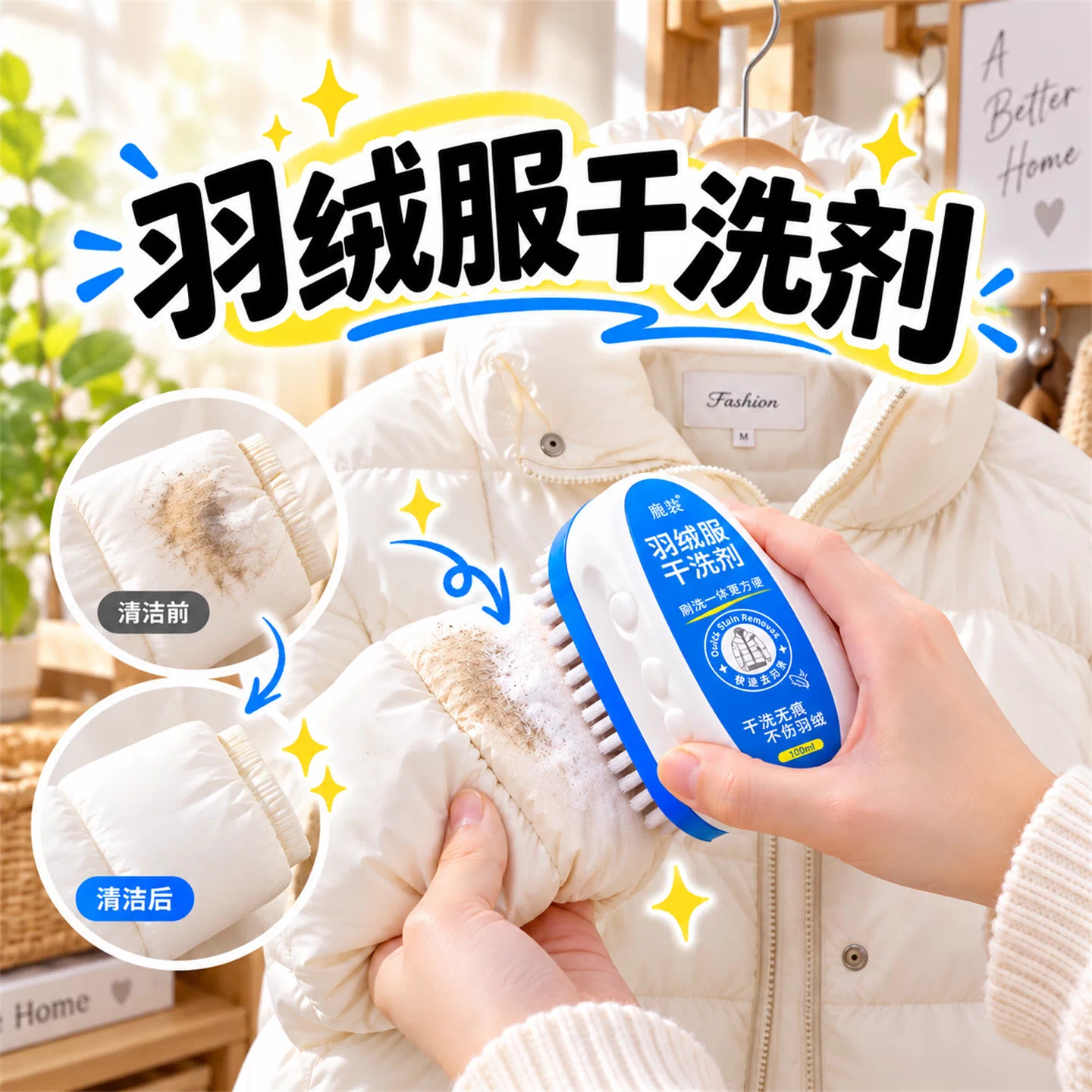 羽绒服免水洗去污快干清洁剂