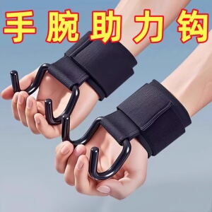 新款手提重物省力器健身助力钩手腕助力钩引体向上辅助手腕助力钩
