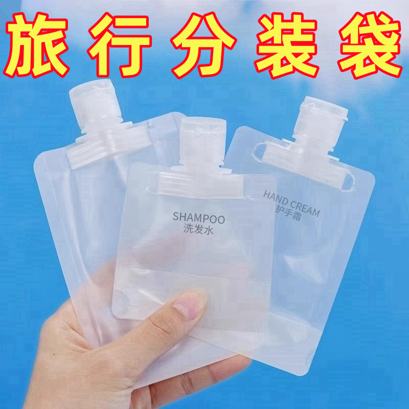 旅行分装袋化妆品乳液洗发沐浴露小样便携旅游收纳袋一次性分装瓶