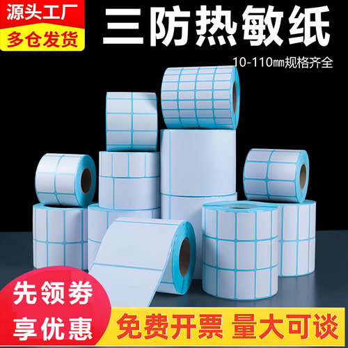 热敏打印纸防水防油防刮量大优惠
