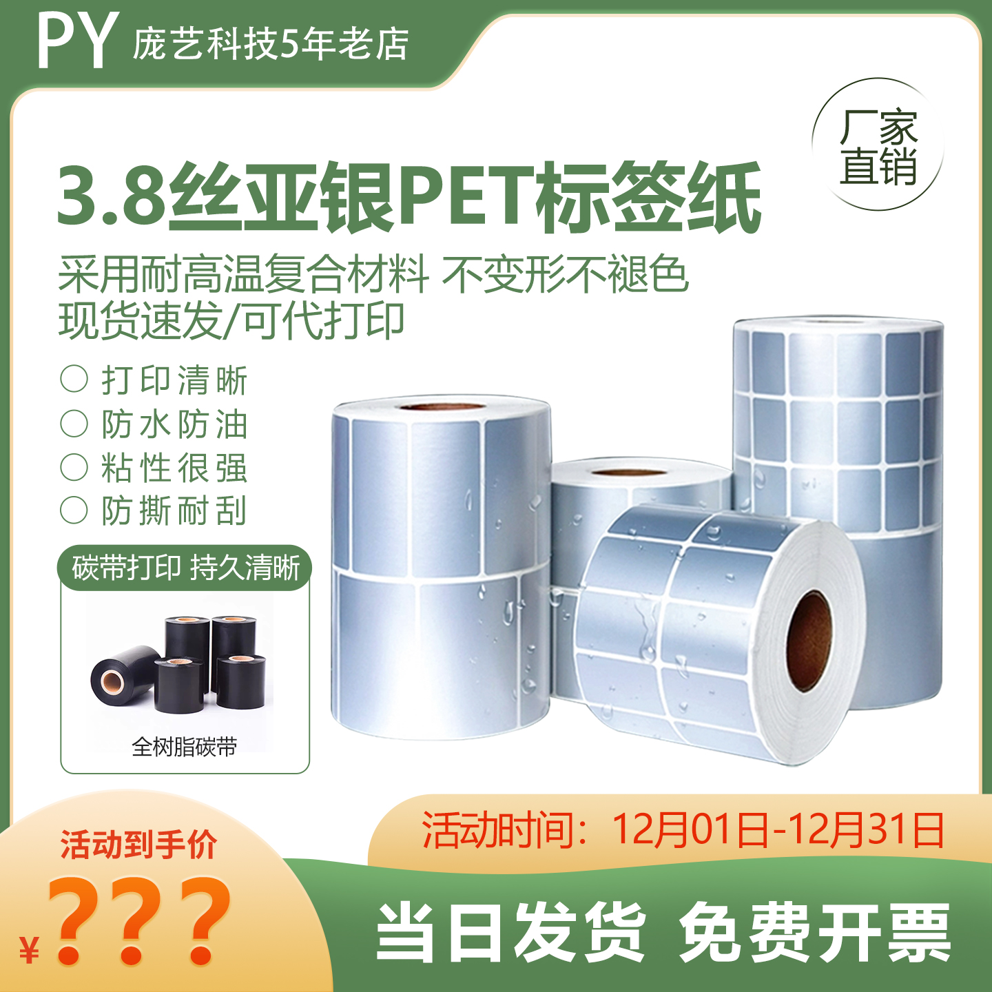 3.8丝亚银PET标签纸宽100*80