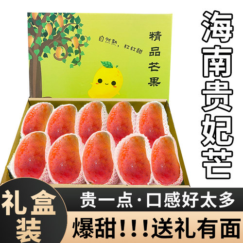 海南贵树上熟妃芒果新鲜10斤大果三亚特产水果纯甜当季整箱礼盒装