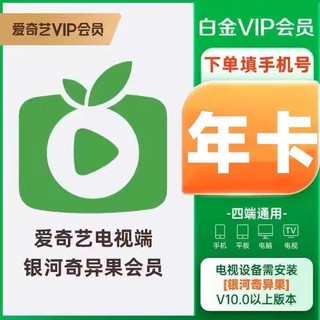 爱奇艺白金vip银河奇异果会员1个月30天三个月季卡一年星钻电视机