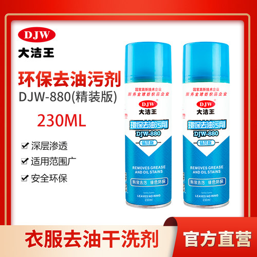 大洁王【精装230ml】环保去油污剂DJW880衣物去除油渍干洗去油剂