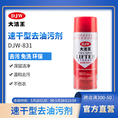 大洁王环保去油污剂831速干