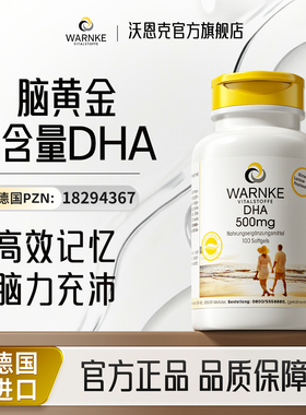 warnke深海鱼油dha补脑素omega3学生成人青少年记忆力备考增强