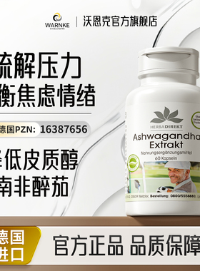 德国warnke南非醉茄胶囊素助睡眠减轻紧张焦躁调节代谢降低皮质醇