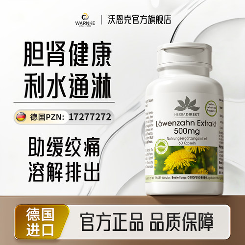 沃恩克德国进口蒲公英提取物胶囊