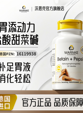 warnke盐酸甜菜碱养胃护胃黏膜消化酶复合蛋白酶进口益生菌调理肠