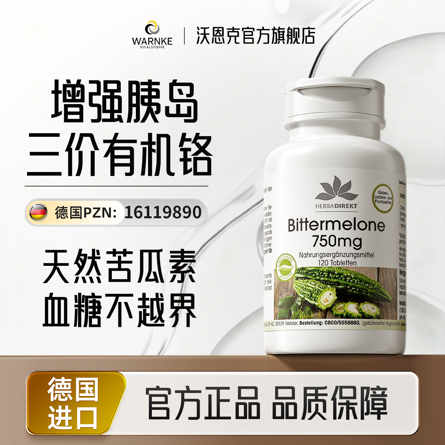 德国warnke血糖胰岛素口服苦瓜铬元素片胶囊保健品平衡片正品抵抗