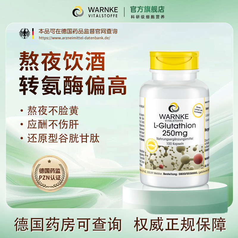 德国进口还原性型谷胱甘肽强力护肝片降转氨酶偏高优龙牙肝泰胶囊