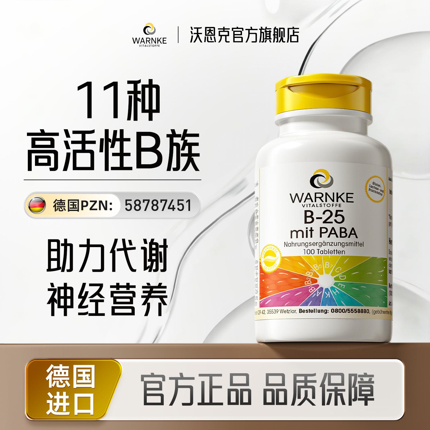 德国warnke活性复合维生素B族