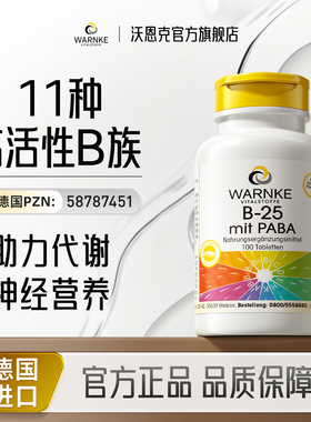 warnke复合维生素B族多种B7b12VB烟酸叶酸胆碱肌醇新陈代谢提高片