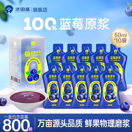 100%无添加|沃田蓝莓原浆果汁
