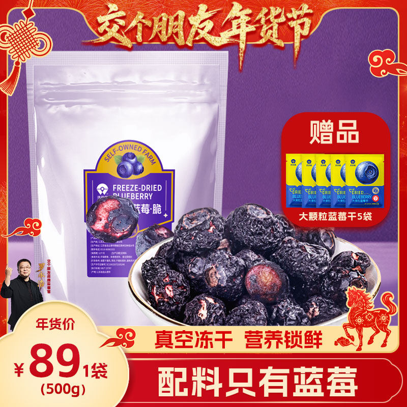 【交个朋友年货节】沃田蓝蓝莓冻干零食真空营养锁鲜500g大袋包装