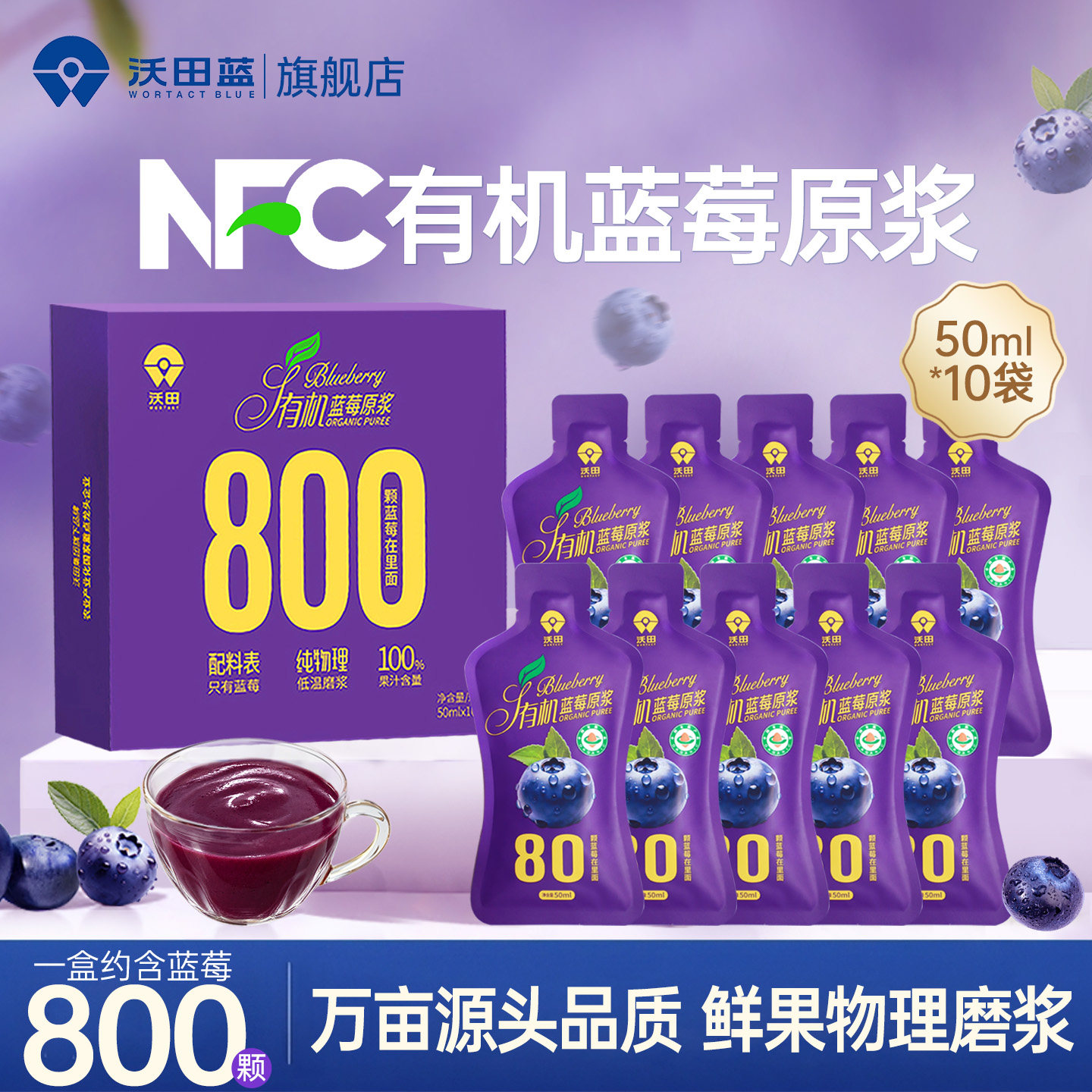 沃田有机蓝莓原浆原液50ml*10袋100%纯蓝莓汁无添加整果研磨鲜榨