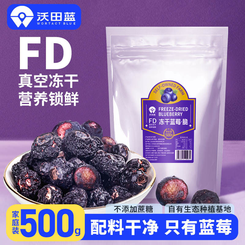沃田蓝冻干蓝莓FD冻干无添加配料干净零食真空营养锁鲜500g大包装