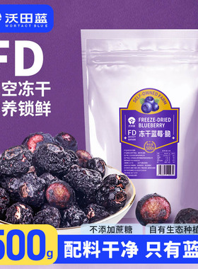 沃田蓝冻干蓝莓FD冻干无添加配料干净零食真空营养锁鲜500g大包装