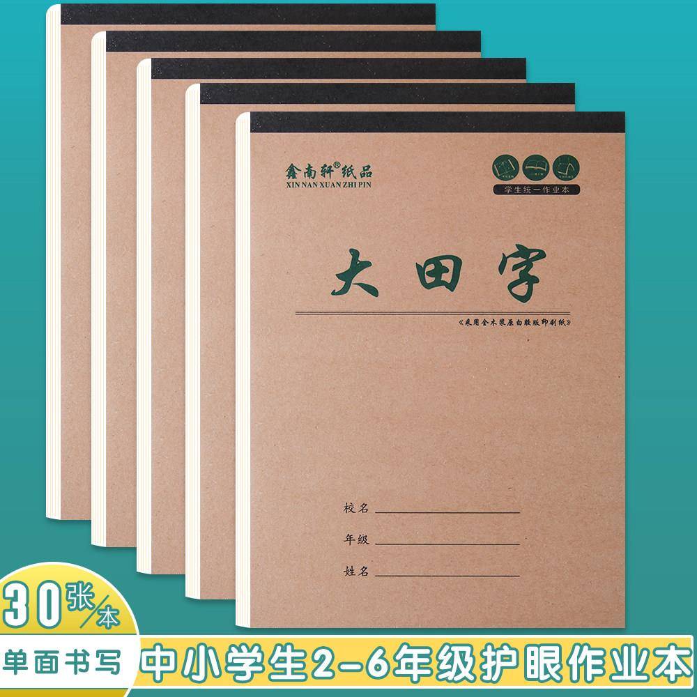 田字格本16k生字本小学生标准加厚三年级 数学作文 大号作业本