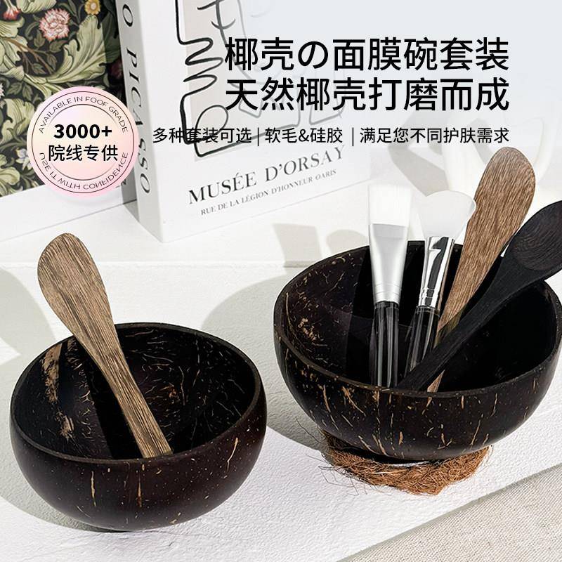 面膜碗天然椰子壳美容院自制泥膜套装家用调膜工具精油水疗2件套