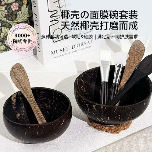 面膜碗天然椰子壳美容院自制泥膜套装家用调膜工具精油水疗2件套