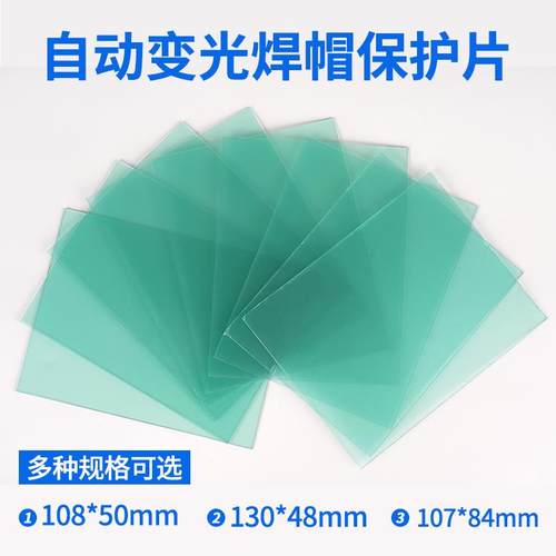 变光焊帽保护片面罩镜片PC