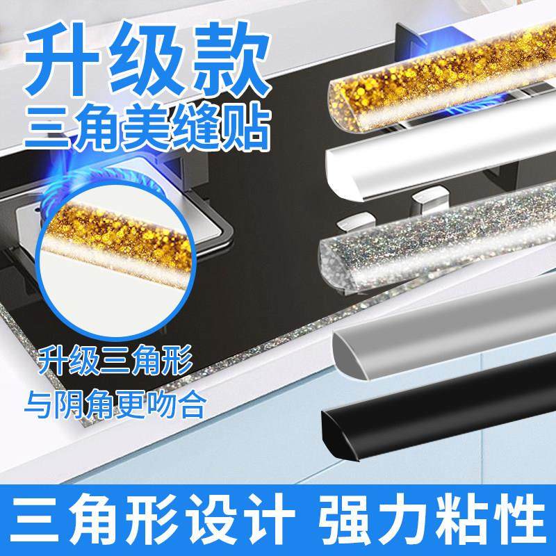 燃气灶封边条三角美缝贴条厨房防水贴水槽水灶台池缝隙边缘密封条,基础建材,密封条,淘宝优惠券,粉丝福利购,淘宝优惠卷