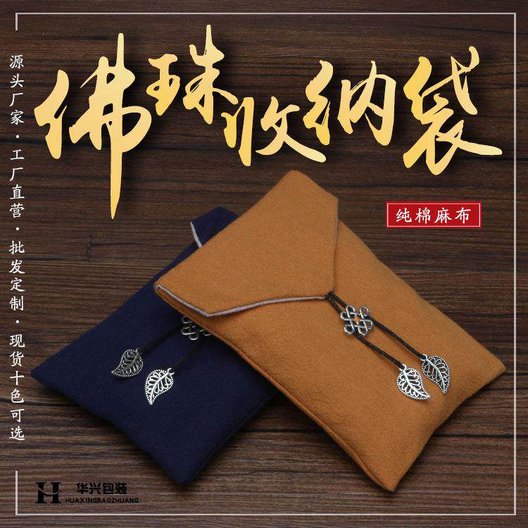 文玩手串收纳袋复古佛珠收纳包装礼品袋子全棉麻布珠宝首饰小布袋