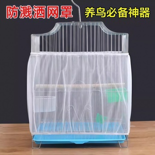 鹦鹉笼子防溅网鸟笼防溅洒罩网纱罩方形圆形通用围挡防飞羽挡板网