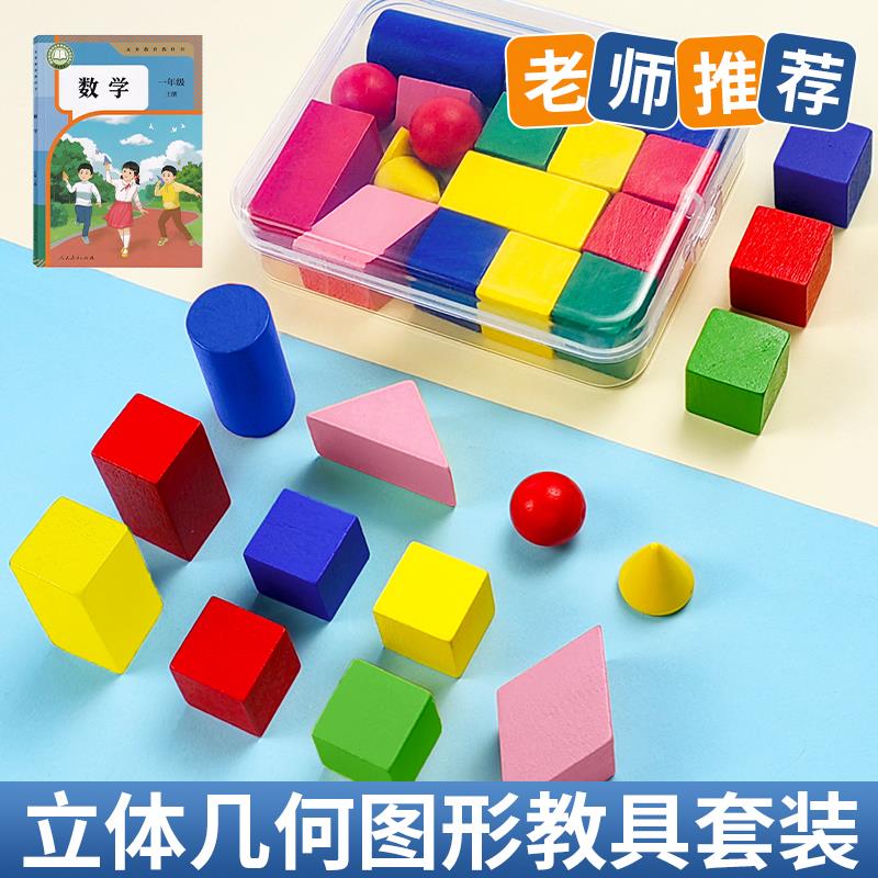 立体图形教具立体几何一年