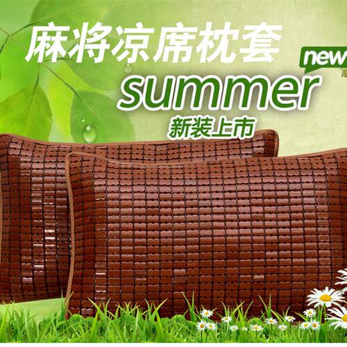 麻将枕套夏季凉席双筋枕头