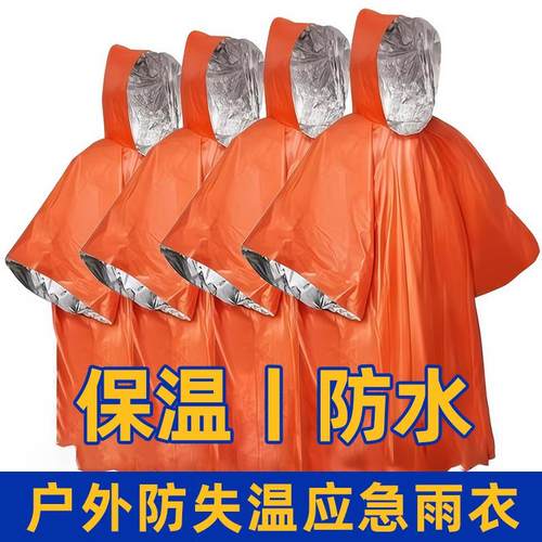 户外应急保温雨衣防失温救