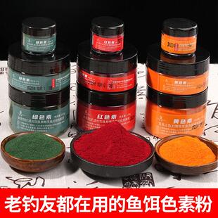 钓鱼专用红色素红曲粉自制酒米小药饵料窝料上鱼饵红粉色添加剂