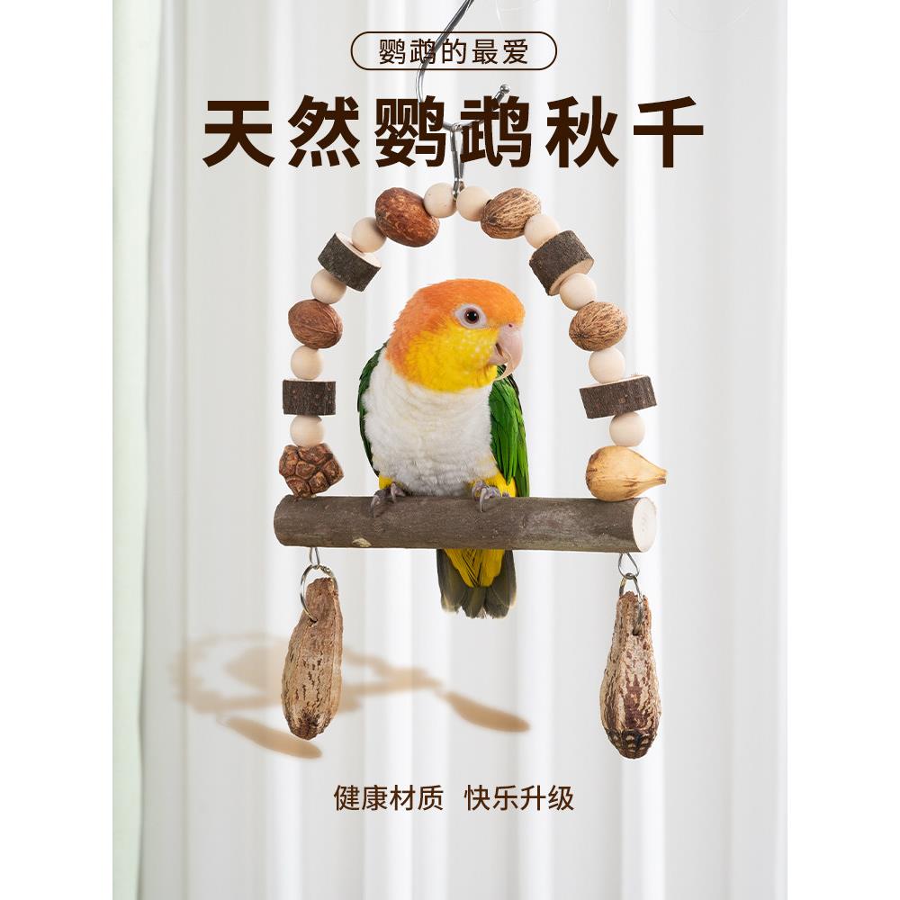 牡丹鹦鹉玩具天然秋千磨牙磨爪干果玄凤专用小鸟用品笼内装饰大全