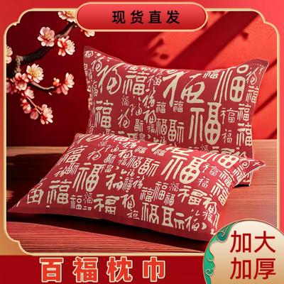 百福枕巾纯棉一对装高档红