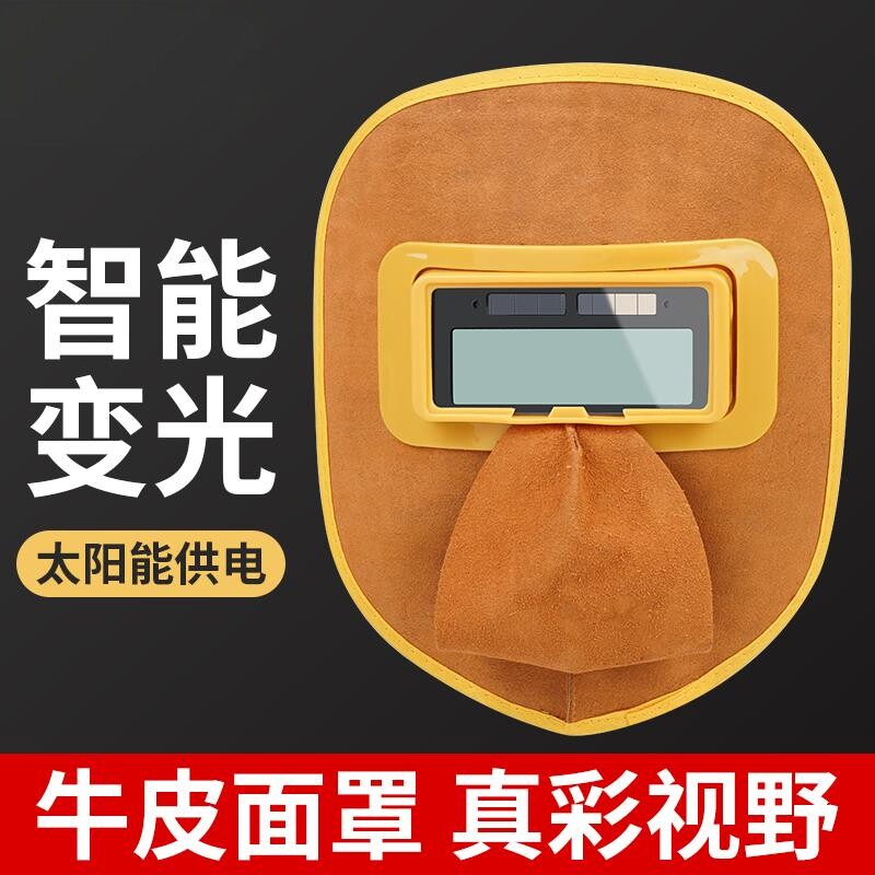 电焊面罩自动变光眼镜牛皮防护罩
