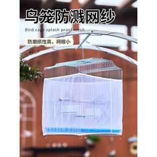 鹦鹉笼子防溅网鸟笼洒罩网纱罩方形圆形通用网罩防飞羽挡板围挡纱