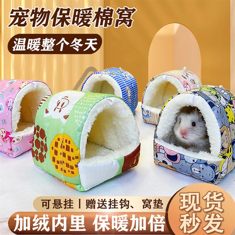 荷兰猪窝冬仓鼠棉窝保暖过