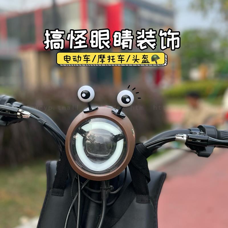电动车眼睛装饰品个性搞怪