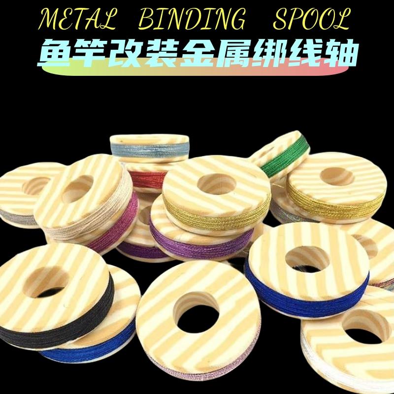 鱼竿卡座金属绑线轴谷麦双