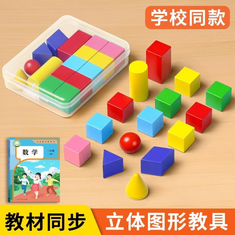 立体图形教具一二年级几何