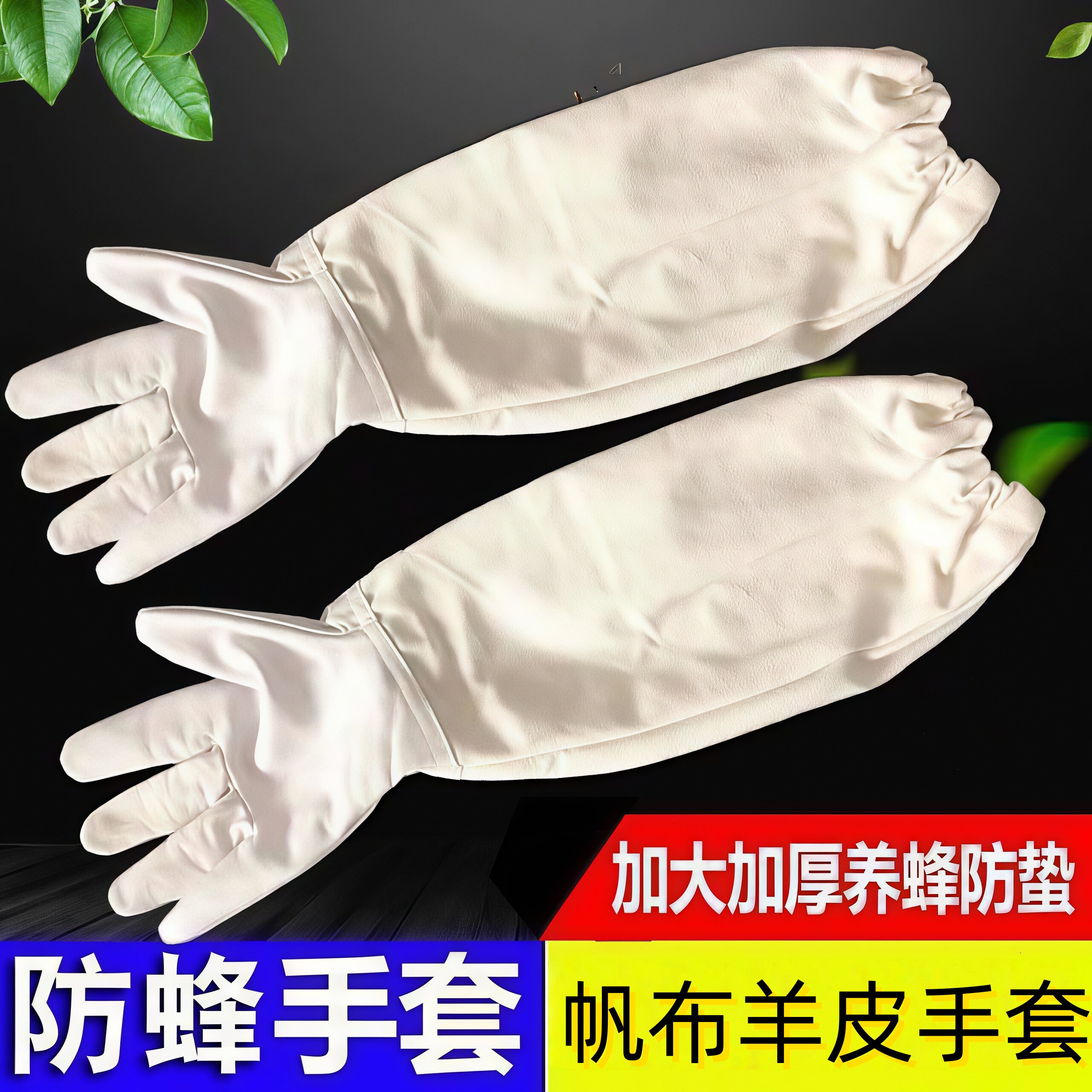羊皮手套防蜜蜂蛰刺蜂帽防割养蜂