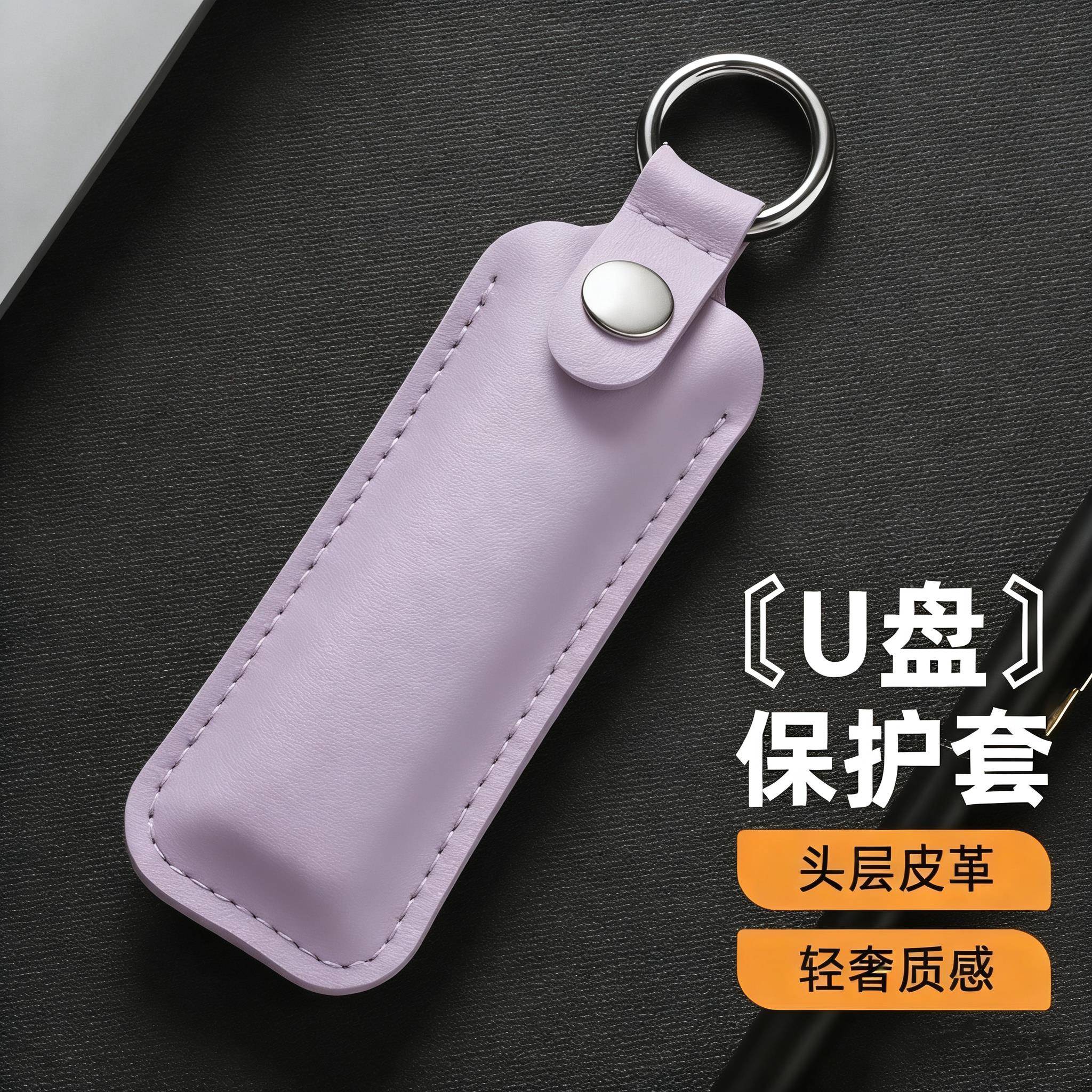 u盾收纳包U盘保护套盒子外壳钥匙扣便携防丢防刮防摔头层皮革闪存盘适用闪迪金士顿爱国者移速惠普优盘挂件
