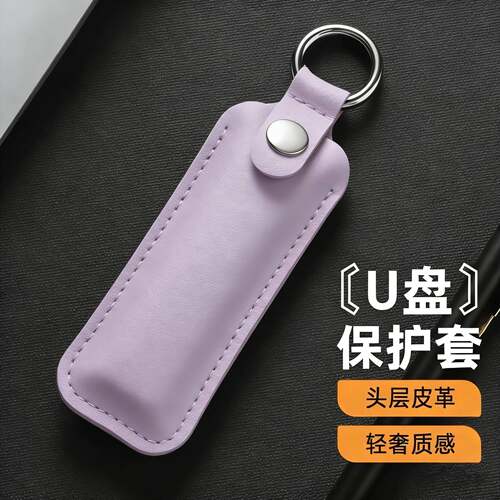 u盾收纳包U盘保护套盒子外壳钥匙扣便携防丢防刮防摔头层皮革闪存盘适用闪迪金士顿爱国者移速惠普优盘挂件